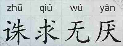 诛求无厌的拼音