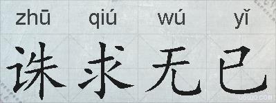 诛求无已的拼音