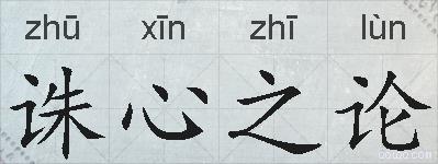 诛心之论的拼音