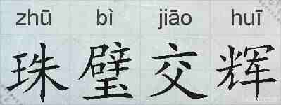 珠璧交辉的拼音