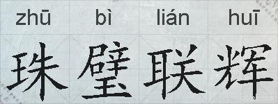 珠璧联辉的拼音