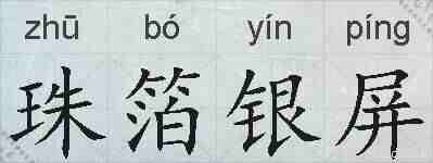 珠箔银屏的拼音