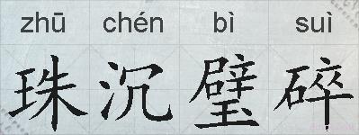 珠沉璧碎的拼音