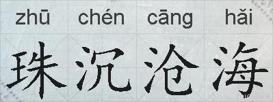 珠沉沧海的拼音