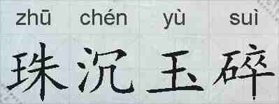珠沉玉碎的拼音