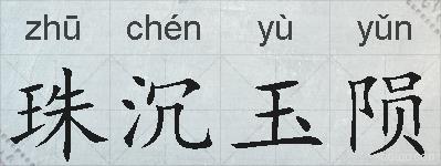 珠沉玉陨的拼音