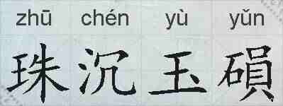 珠沉玉磒的拼音
