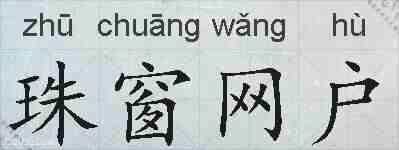 珠窗网户的拼音