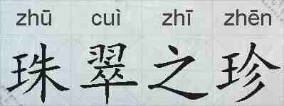 珠翠之珍的拼音