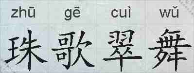 珠歌翠舞的拼音