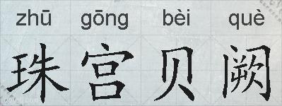 珠宫贝阙的拼音