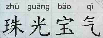 珠光宝气的拼音