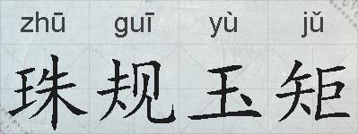 珠规玉矩的拼音