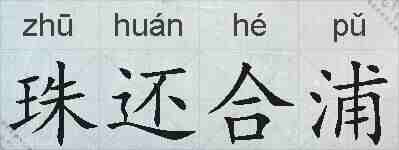 珠还合浦的拼音