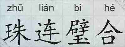 珠连璧合的拼音