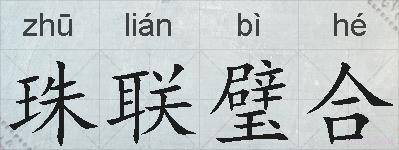 珠联璧合的拼音