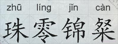 珠零锦粲的拼音
