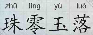 珠零玉落的拼音