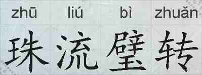 珠流璧转的拼音