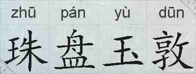 珠盘玉敦的拼音