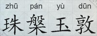 珠槃玉敦的拼音