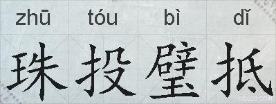 珠投璧抵的拼音