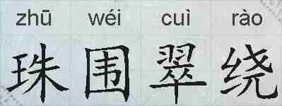 珠围翠绕的拼音