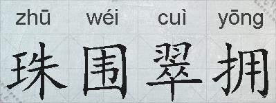 珠围翠拥的拼音