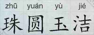 珠圆玉洁的拼音