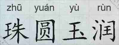 珠圆玉润的拼音