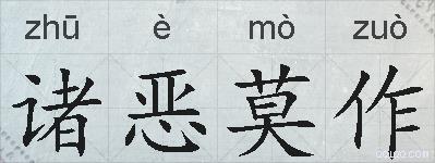 诸恶莫作的拼音
