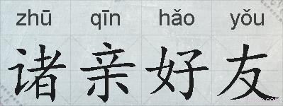 诸亲好友的拼音