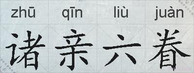 诸亲六眷的拼音