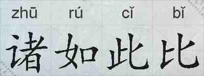 诸如此比的拼音