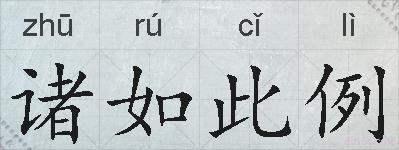 诸如此例的拼音