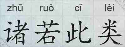 诸若此类的拼音