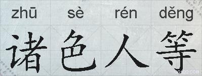 诸色人等的拼音