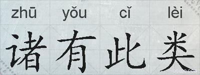 诸有此类的拼音