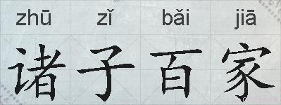 诸子百家的拼音