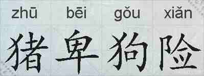 猪卑狗险的拼音