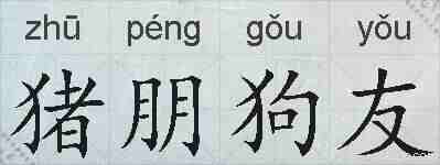 猪朋狗友的拼音