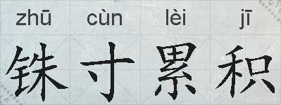 铢寸累积的拼音