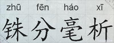 铢分毫析的拼音