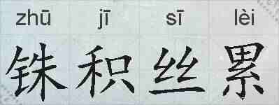 铢积丝累的拼音