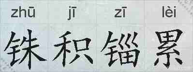 铢积锱累的拼音