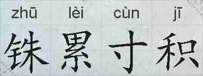 铢累寸积的拼音