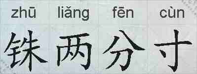 铢两分寸的拼音