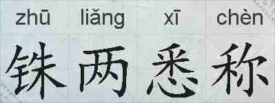 铢两悉称的拼音