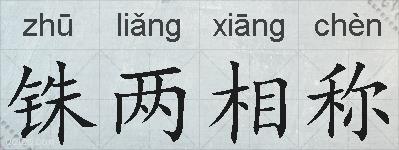 铢两相称的拼音