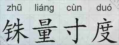 铢量寸度的拼音